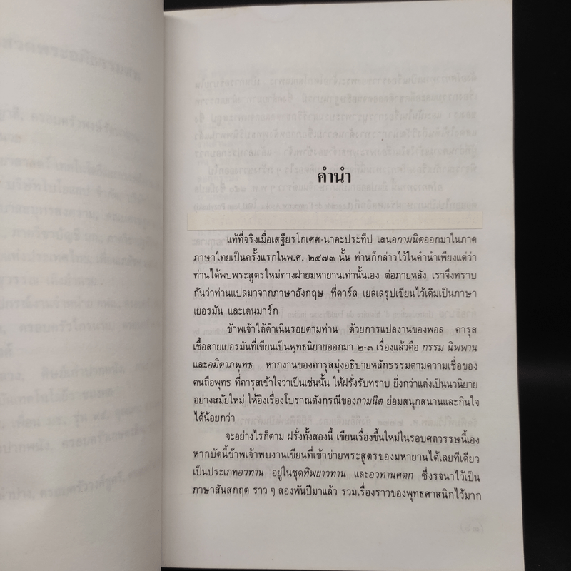 ความเข้าใจในเรื่อง พระเจ้าอโศก พระพุทธเจ้า อโศกาวทาน มหาสาวิกา (อนุสรณ์นางกิมตี่ สุทธิประการ)