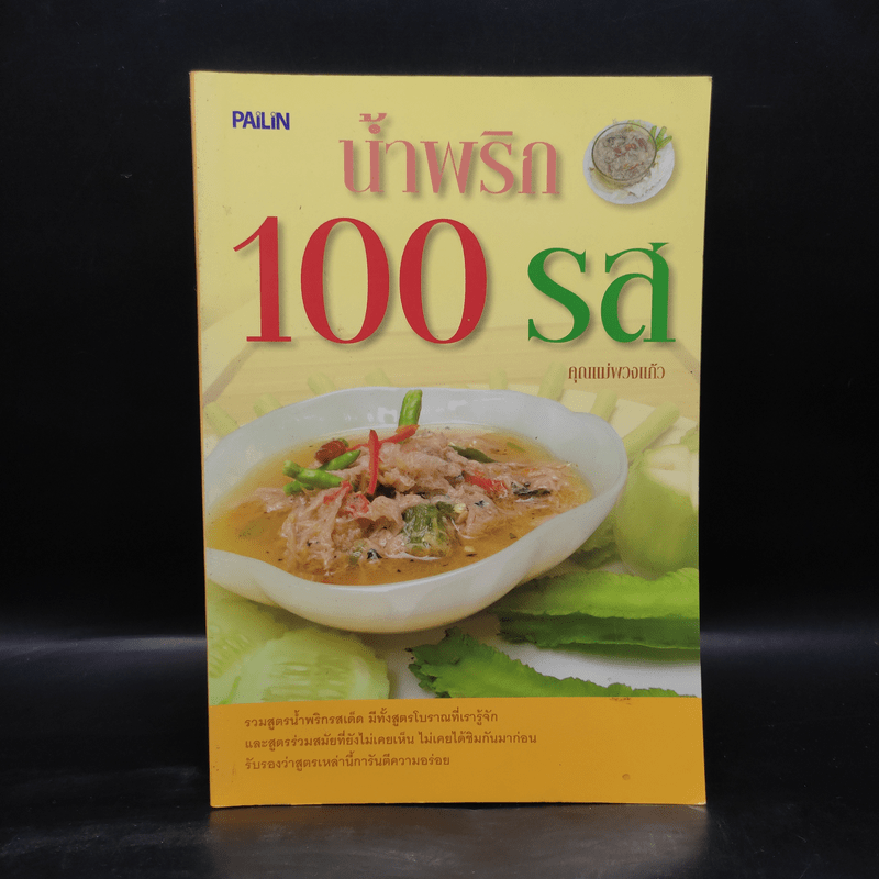 น้ำพริก 100 รส - คุณแม่พวงแก้ว