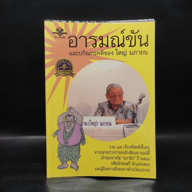 อารมณ์ขันและปกิณกะคดีของใหญ่ นภายน