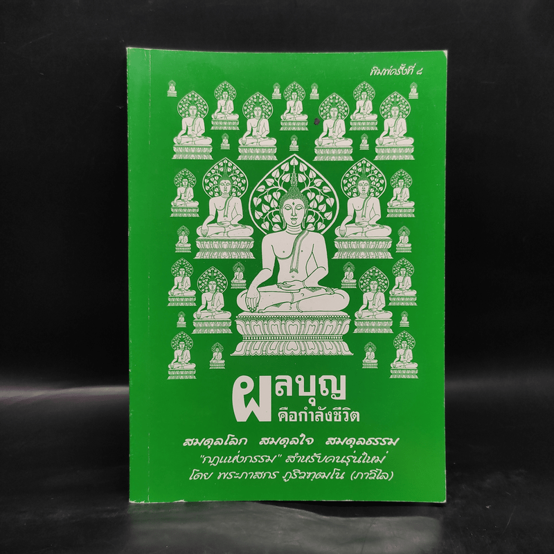 ผลบุญคือกำลังชีวิต - พระภาสกร ภูริวฑฒโน