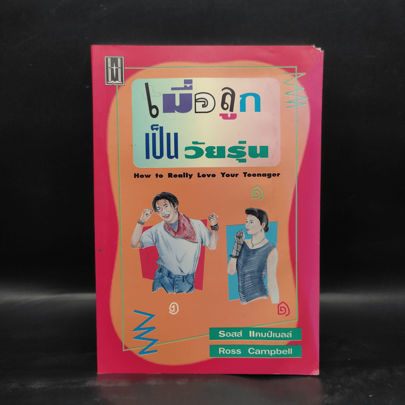 เมื่อลูกเป็นวัยรุ่น - รอสส์ แคมป์เบลล์