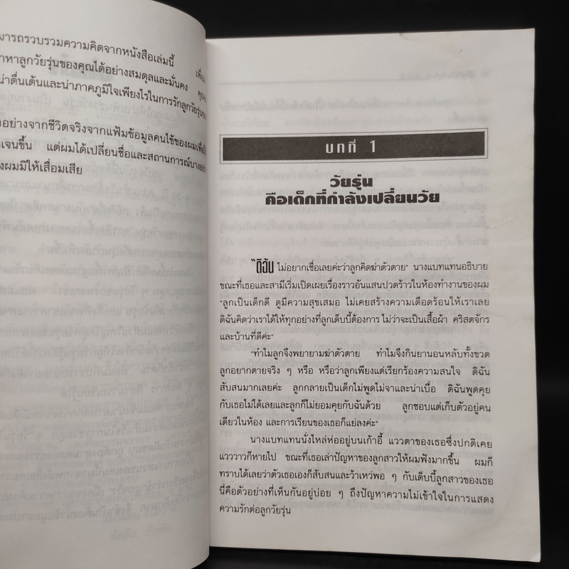 เมื่อลูกเป็นวัยรุ่น - รอสส์ แคมป์เบลล์