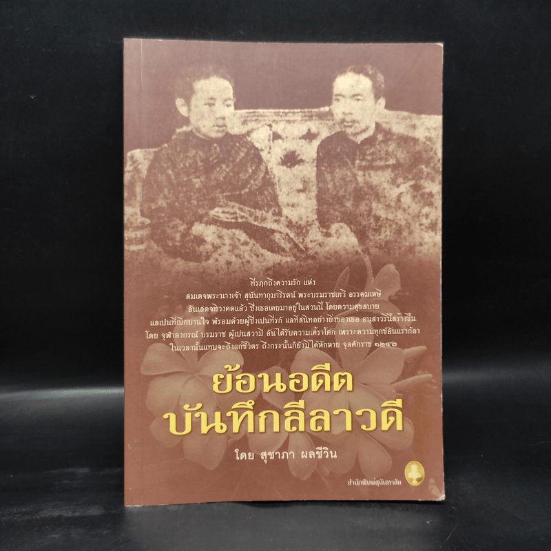 ย้อนอดีตบันทึกลีลาวดี - สุชาภา ผลชีวิน