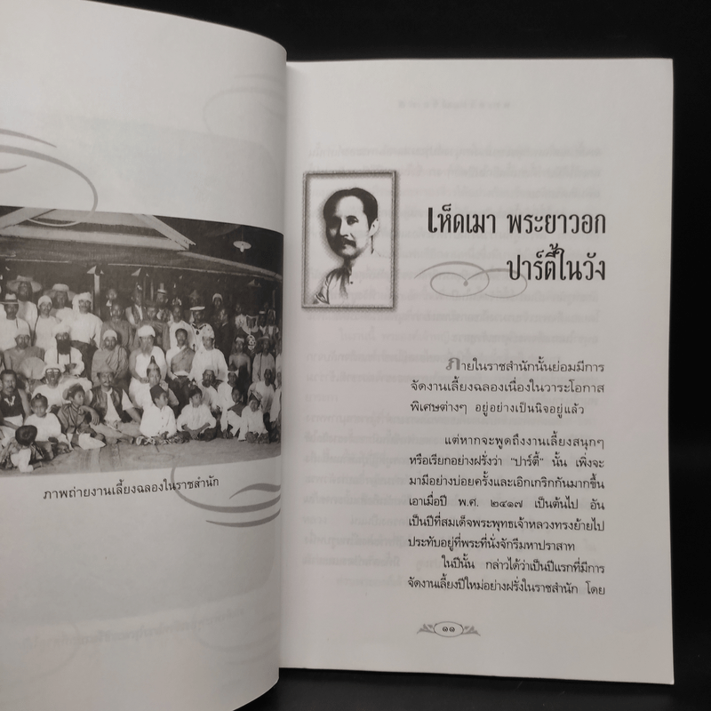 พระอารมณ์ขัน ร.5 - เวนิสา เสนีวงศ์ฯ