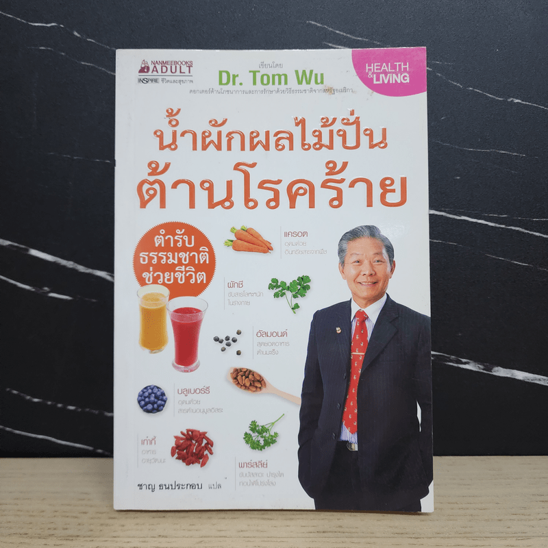 น้ำผักผลไม้ปั่นต้านโรคร้าย - Dr.Tom Wu