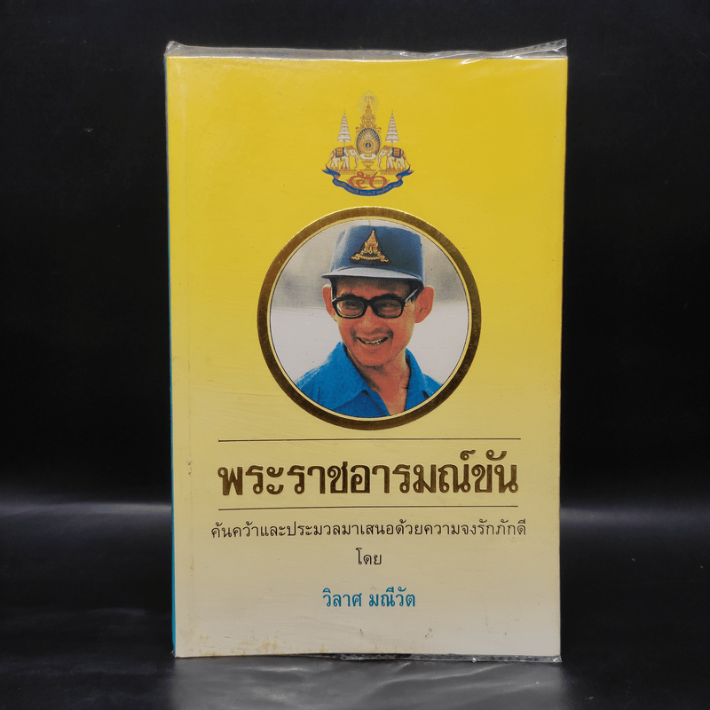 พระราชอารมณ์ขัน - วิลาศ มณีวัต