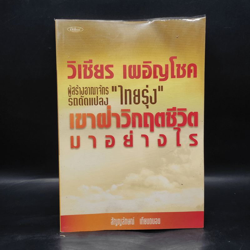 วิเชียร เผอิญโชค ไทยรุ่ง เขาฝ่าวิกฤตชีวิตมาอย่างไร - สัญญลักษณ์ เทียมถนอม