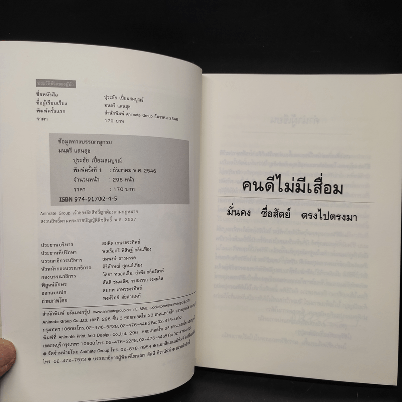 คนดีไม่มีเสื่อม - ปุระชัย เปี่ยมสมบูรณ์