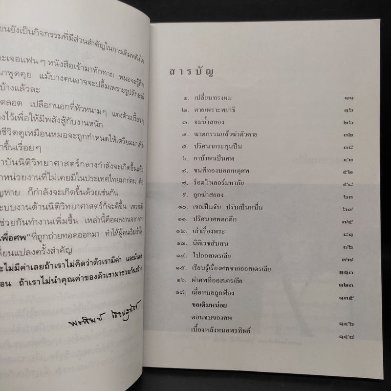 สอนด้วยศพ - พ.ญ.คุณหญิงพรทิพย์ โรจนสุนันท์