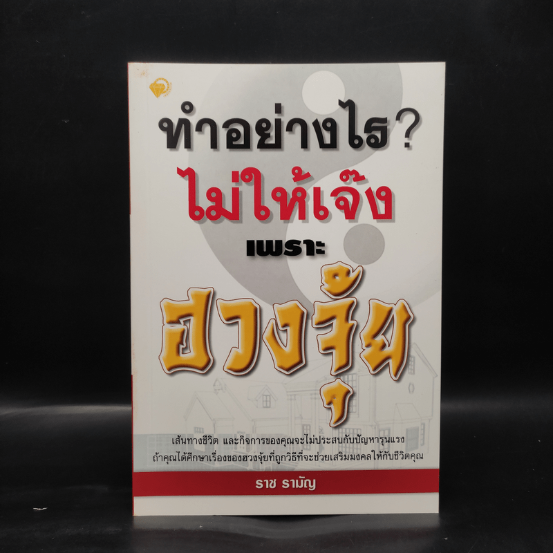 ทำอย่างไร? ไม่ให้เจ๊งเพราะฮวงจุ้ย - ราช รามัญ