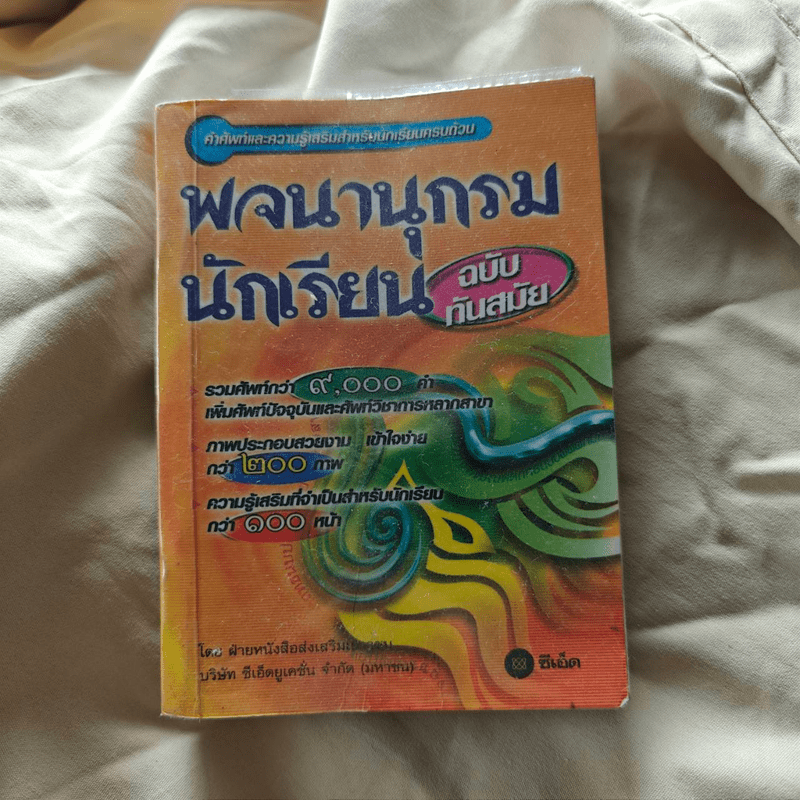 พจนานุกรมนักเรียน ฉบับทันสมัย