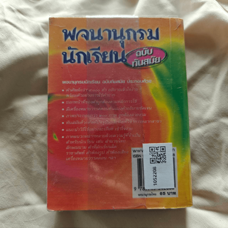 พจนานุกรมนักเรียน ฉบับทันสมัย