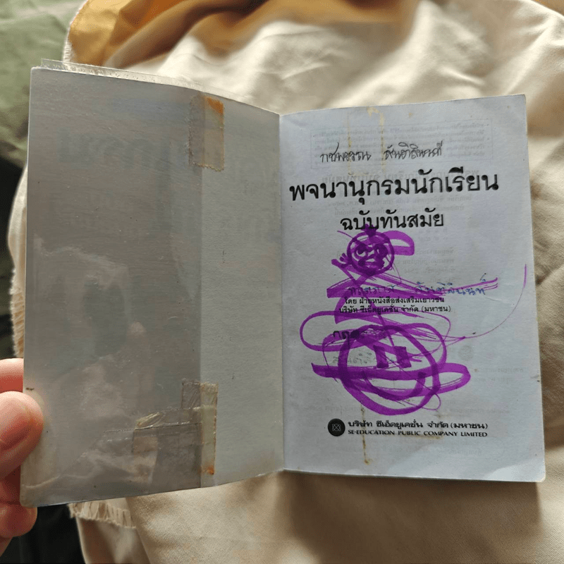 พจนานุกรมนักเรียน ฉบับทันสมัย