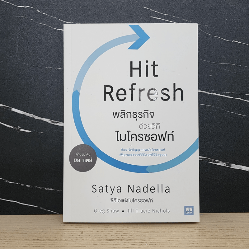 พลิกธุรกิจด้วยวิถีไมโครซอฟท์ Hit Refresh - Satya Nadella