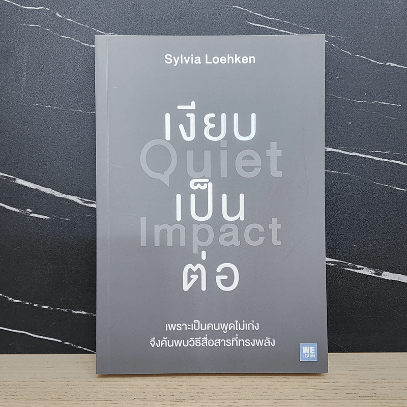 เงียบเป็นต่อ : Quiet Impact - Sylvia Loehken