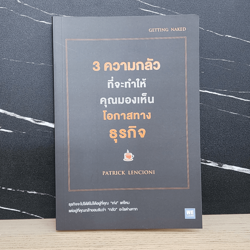 3 ความกลัวที่จะทำให้คุณมองเห็นโอกาสทางธุรกิจ - Patrick Lencioni