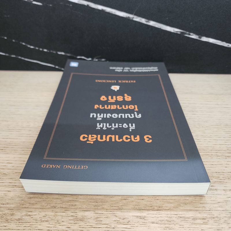 3 ความกลัวที่จะทำให้คุณมองเห็นโอกาสทางธุรกิจ - Patrick Lencioni