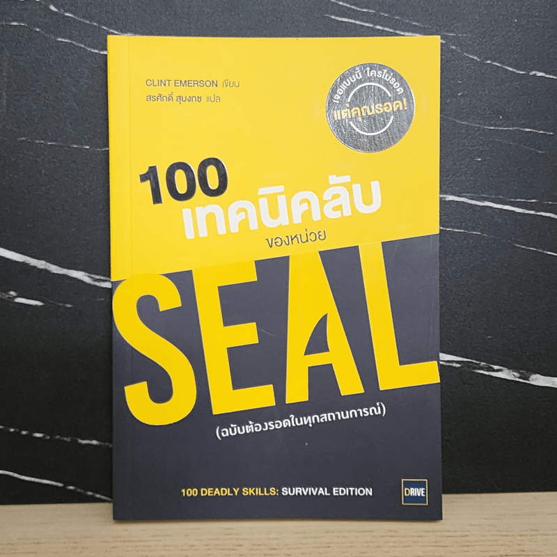 100 เทคนิคลับของหน่วย Seal (ฉบับต้องรอดในทุกสถานการณ์) - Clint Emerson