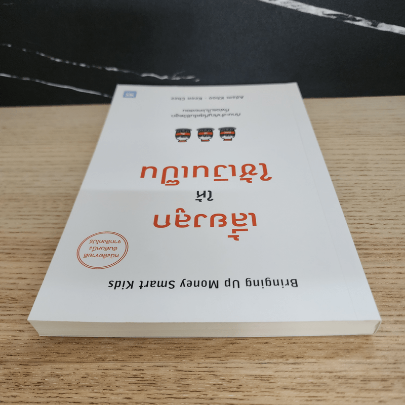 เลี้ยงลูกให้ใช้เงินเป็น - Adam Khoo&Keon Chee (อดัม คู, โคเอน ชี)