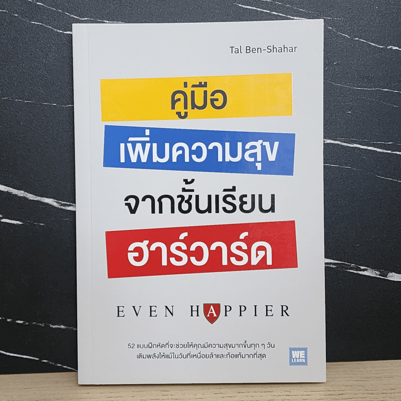 คู่มือเพิ่มความสุขจากชั้นเรียนฮาร์วาร์ด - Tal Ben-Shahar (ทาล เบน-ชาฮาร์)