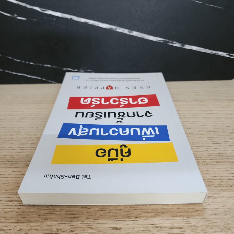 คู่มือเพิ่มความสุขจากชั้นเรียนฮาร์วาร์ด - Tal Ben-Shahar (ทาล เบน-ชาฮาร์)