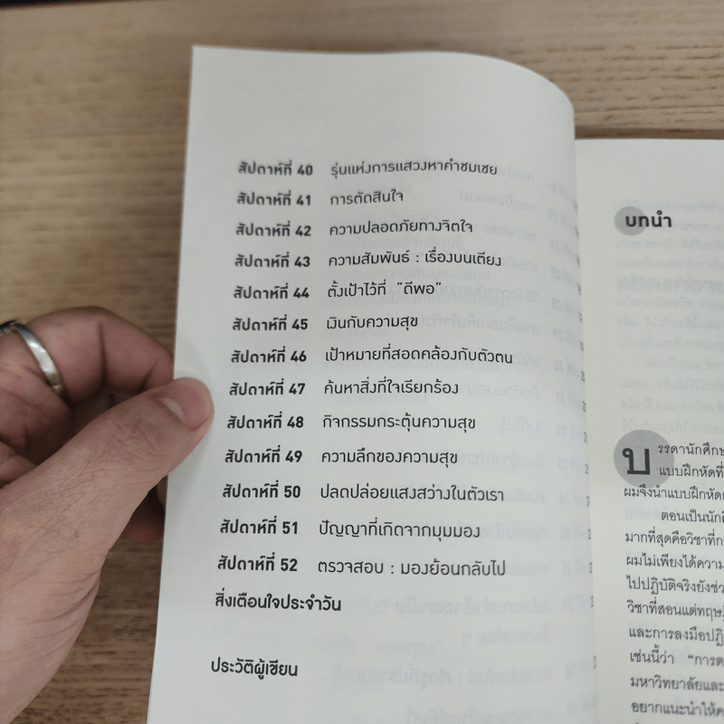 คู่มือเพิ่มความสุขจากชั้นเรียนฮาร์วาร์ด - Tal Ben-Shahar (ทาล เบน-ชาฮาร์)