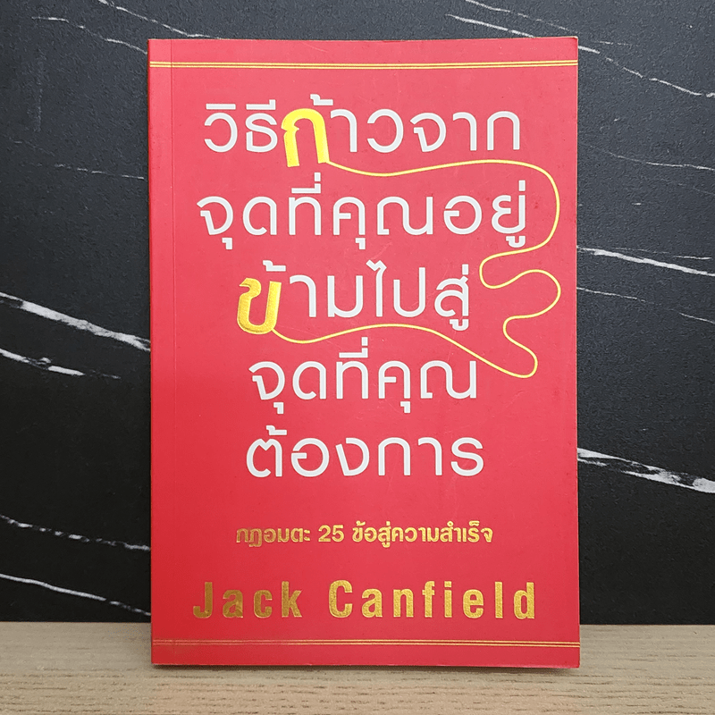 วิธีก้าวจากจุดที่คุณอยู่ ข้ามไปสู่จุดที่คุณต้องการ - Jack Canfield