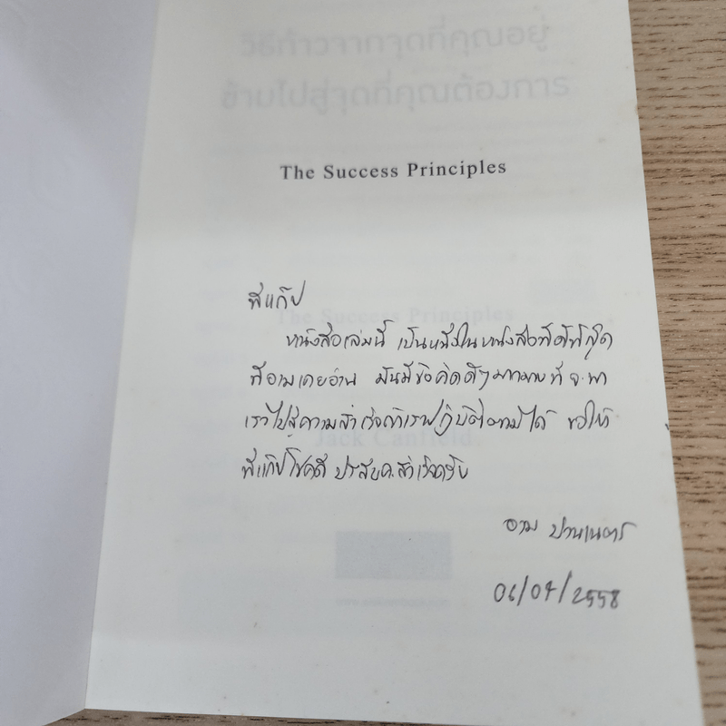 วิธีก้าวจากจุดที่คุณอยู่ ข้ามไปสู่จุดที่คุณต้องการ - Jack Canfield