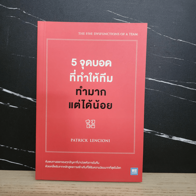 5 จุดบอดที่ทำให้ทีมทำมากแต่ได้น้อย - Patrick Lencioni