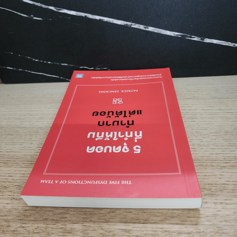 5 จุดบอดที่ทำให้ทีมทำมากแต่ได้น้อย - Patrick Lencioni