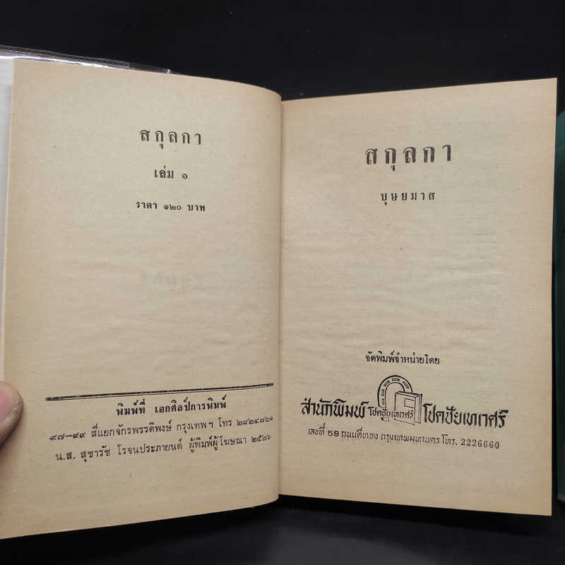 สกุลกา 2 เล่มจบ - บุษยมาส