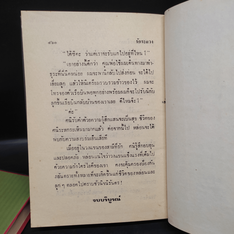 รักระแวง 2 เล่มจบ - ชูวงศ์ ฉายะจินดา