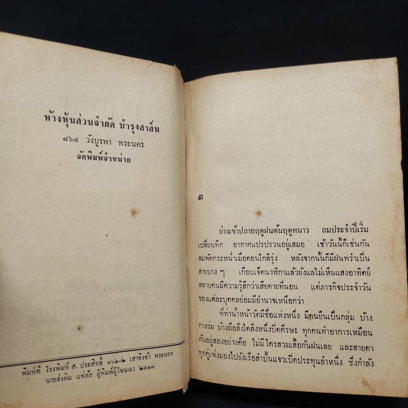 วนมาลิน 2 เล่มจบ - สายัณห์ ลวพงศ์