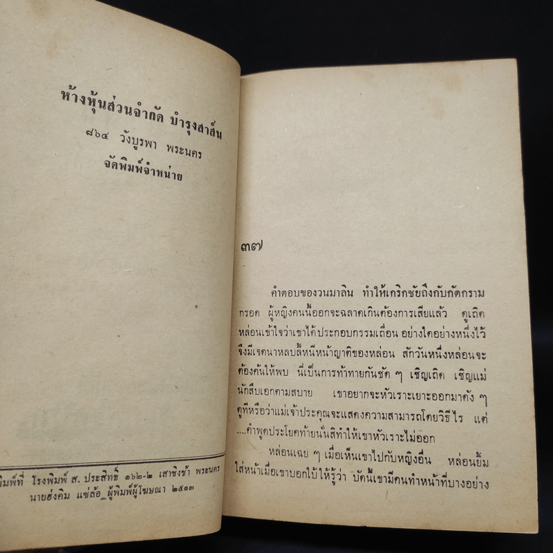 วนมาลิน 2 เล่มจบ - สายัณห์ ลวพงศ์