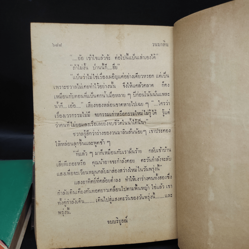 วนมาลิน 2 เล่มจบ - สายัณห์ ลวพงศ์