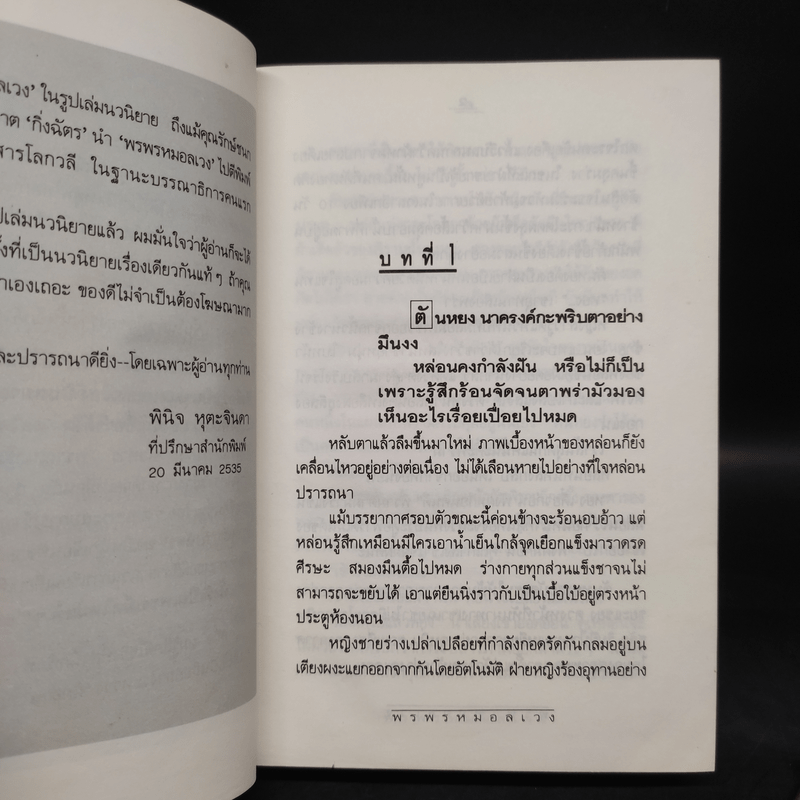 พรพรหมอลเวง 2 เล่มจบ (ปกแข็ง) - กิ่งฉัตร