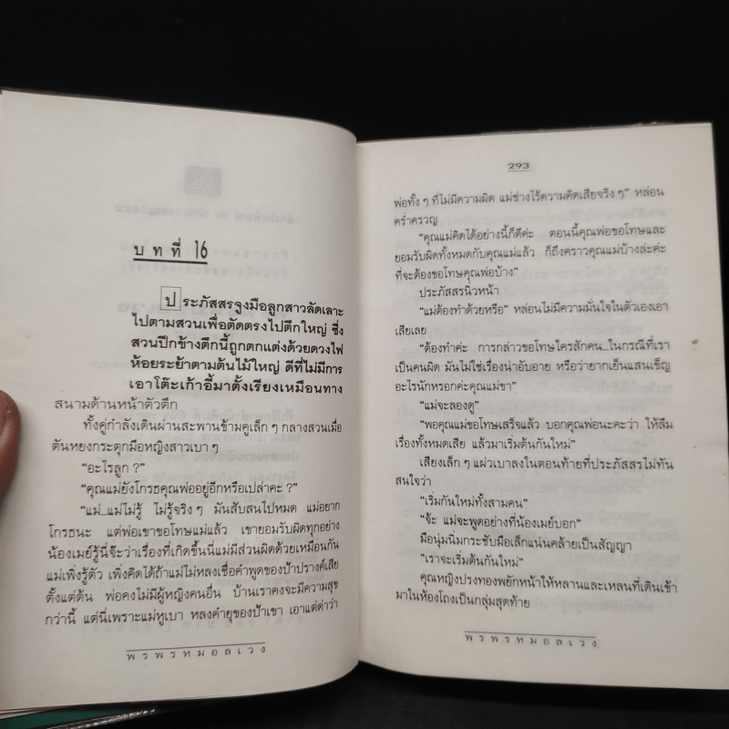 พรพรหมอลเวง 2 เล่มจบ (ปกแข็ง) - กิ่งฉัตร