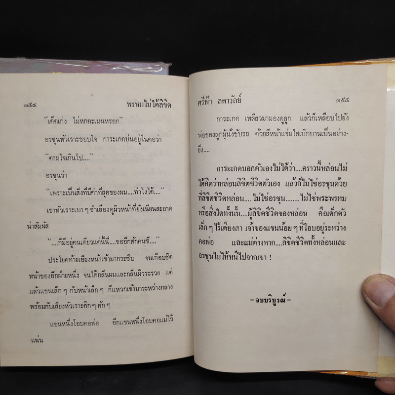 พรหมไม่ได้ลิขิต 2 เล่มจบ - ศรีฟ้า ลดาวัลย์