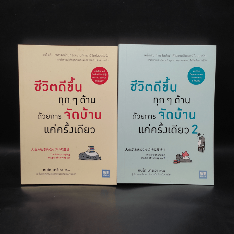 ชีวิตดีขึ้นทุกๆด้านด้วยการจัดบ้านแค่ครั้งเดียว เล่ม 1-2 - คนโด มาริเอะ