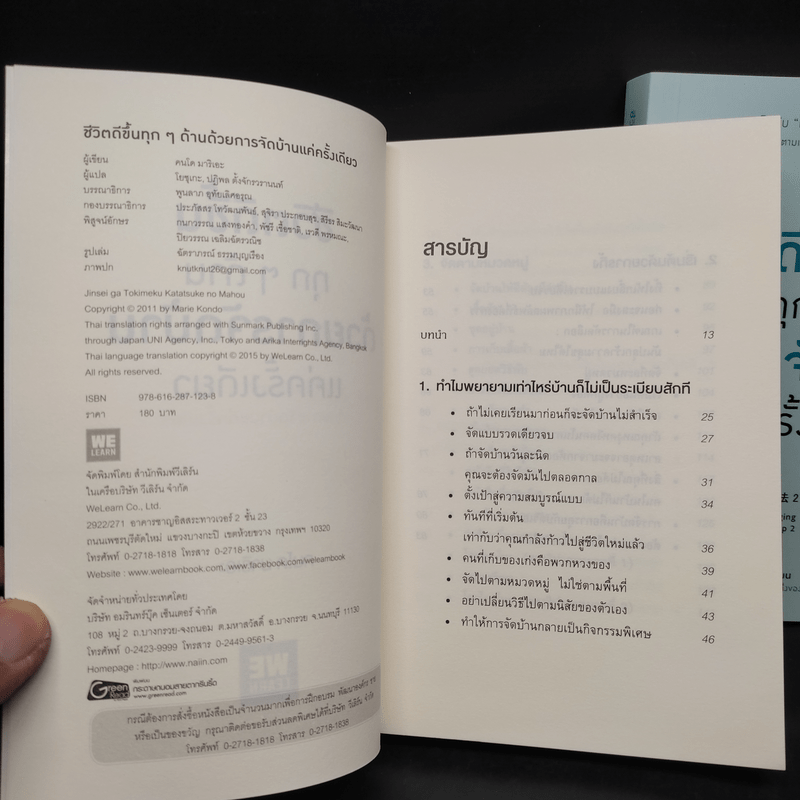 ชีวิตดีขึ้นทุกๆด้านด้วยการจัดบ้านแค่ครั้งเดียว เล่ม 1-2 - คนโด มาริเอะ