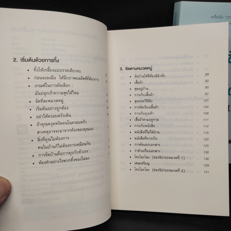 ชีวิตดีขึ้นทุกๆด้านด้วยการจัดบ้านแค่ครั้งเดียว เล่ม 1-2 - คนโด มาริเอะ