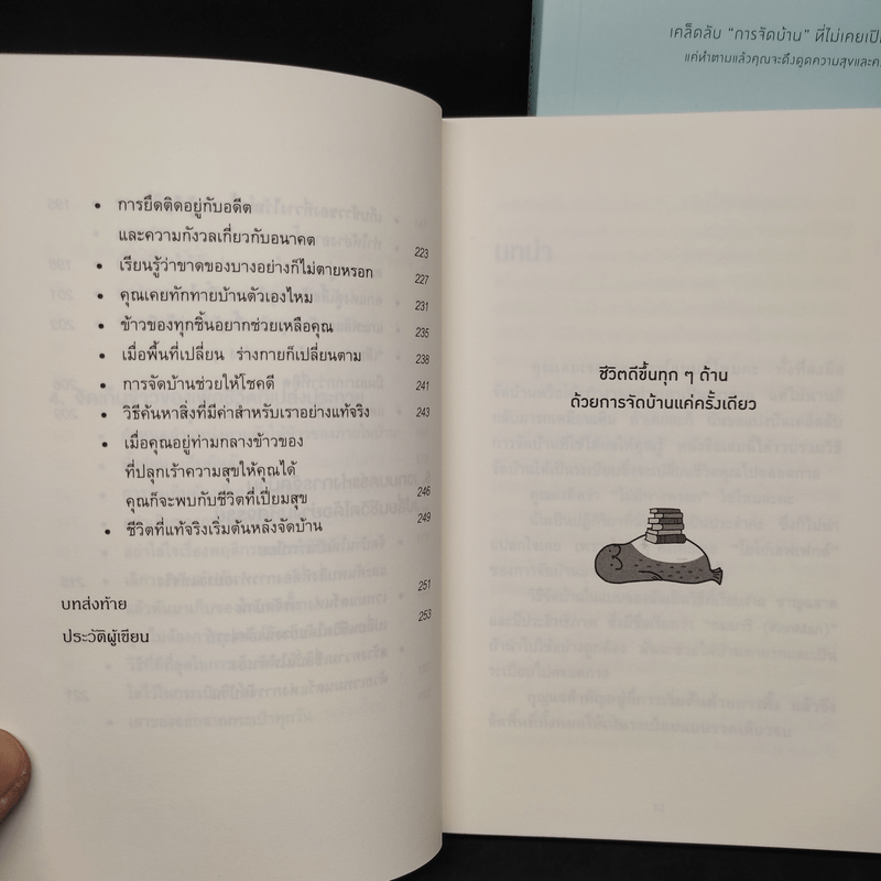 ชีวิตดีขึ้นทุกๆด้านด้วยการจัดบ้านแค่ครั้งเดียว เล่ม 1-2 - คนโด มาริเอะ