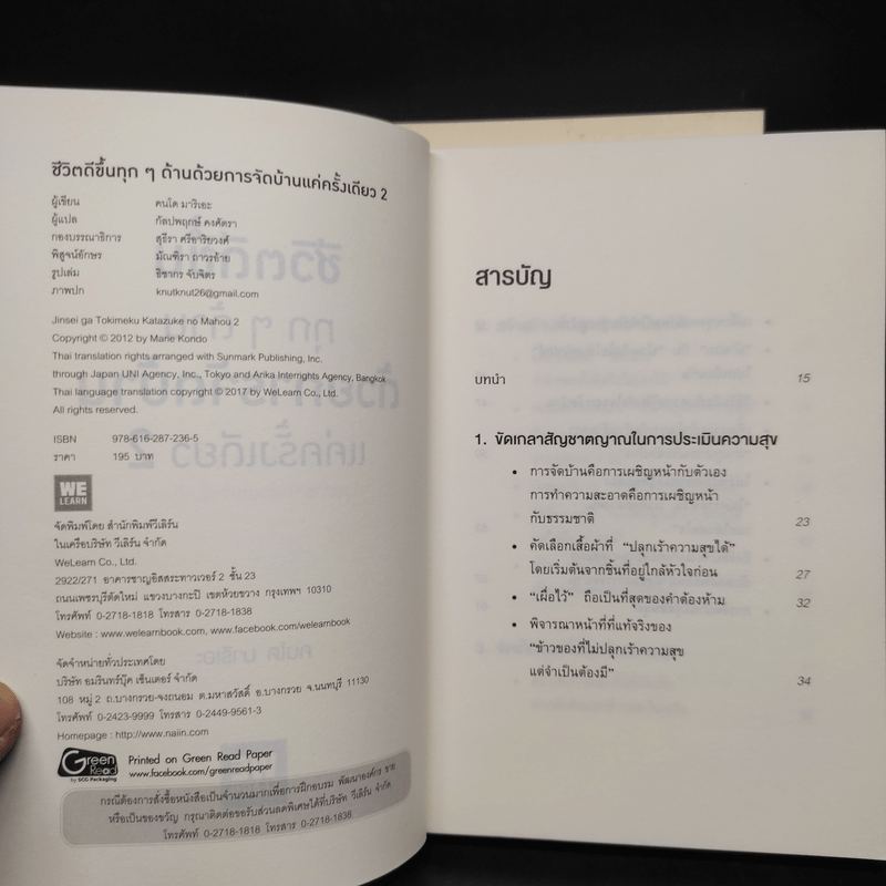 ชีวิตดีขึ้นทุกๆด้านด้วยการจัดบ้านแค่ครั้งเดียว เล่ม 1-2 - คนโด มาริเอะ