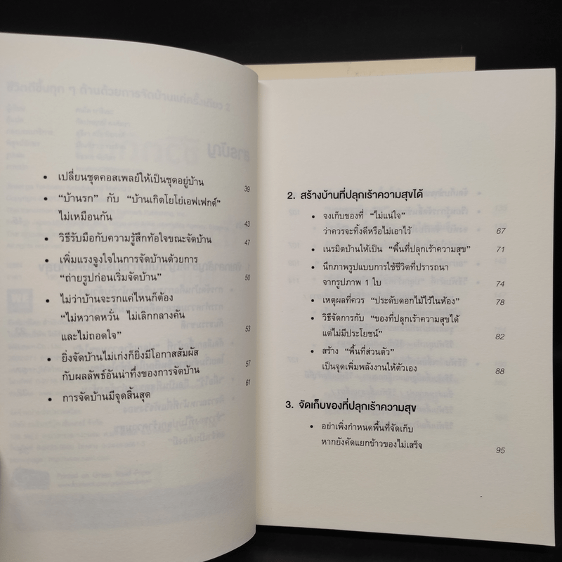 ชีวิตดีขึ้นทุกๆด้านด้วยการจัดบ้านแค่ครั้งเดียว เล่ม 1-2 - คนโด มาริเอะ