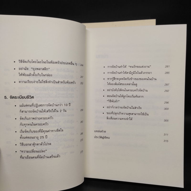 ชีวิตดีขึ้นทุกๆด้านด้วยการจัดบ้านแค่ครั้งเดียว เล่ม 1-2 - คนโด มาริเอะ