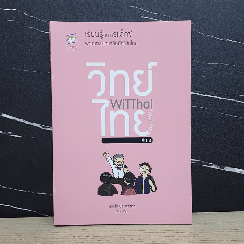 วิทย์ไทย WiTThai เล่ม 4 - แทนไท ประเสริฐกุล