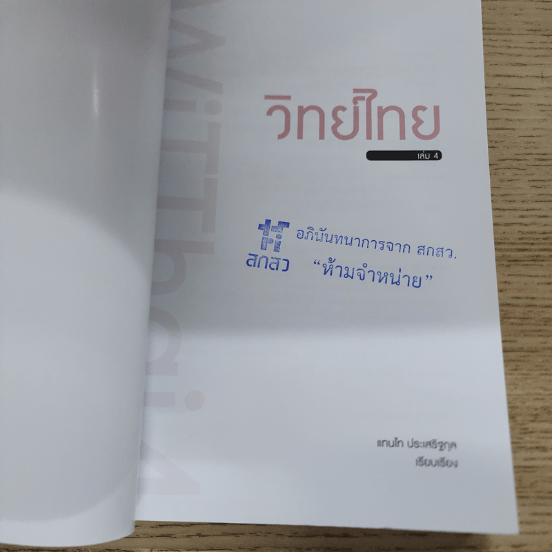 วิทย์ไทย WiTThai เล่ม 4 - แทนไท ประเสริฐกุล