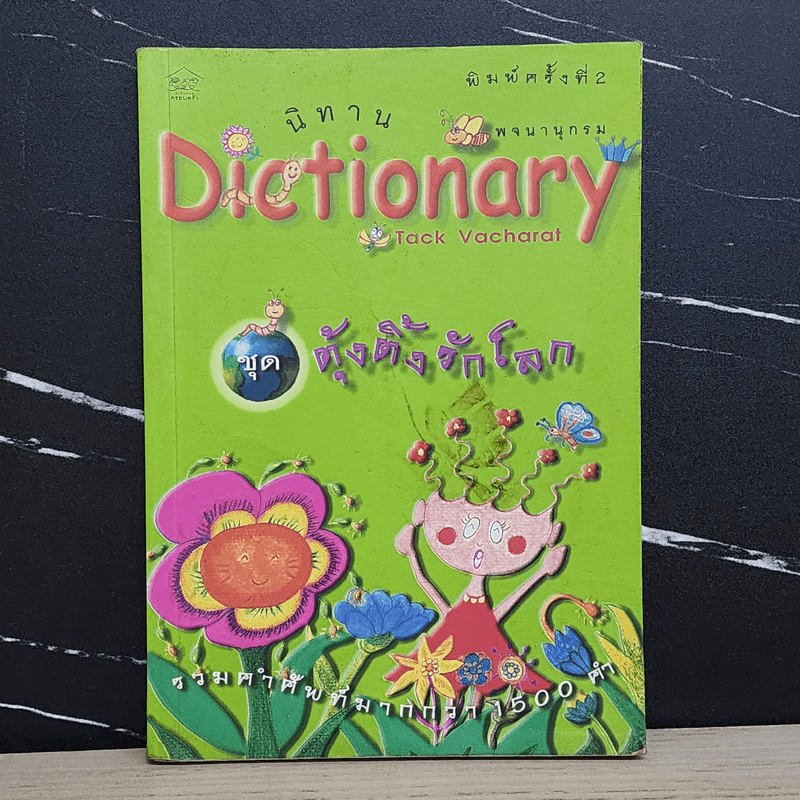 นิทาน Dictionary ชุด ตุ้งติ้งรักโลก