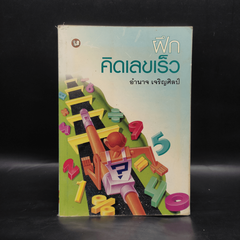 ฝึกคิดเลขเร็ว - อำนาจ เจริญศิลป์