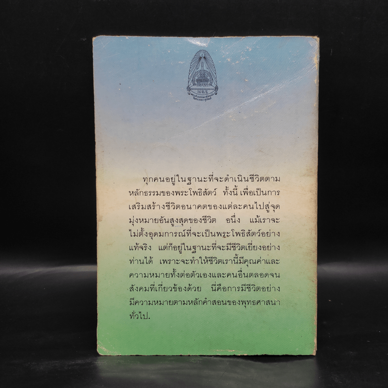 อุดมการณ์ชีวิตแบบโพธิสัตว์ เล่มที่ 4 ตอน การบำเพ็ญศีลบารมี - ดร.บุณย์ นิลเกษ